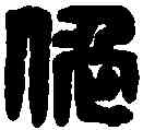 佗,許佗之印 ,書法字典